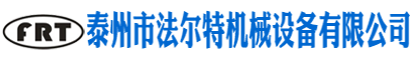 泰州市法爾特機(jī)械設(shè)備有限公司